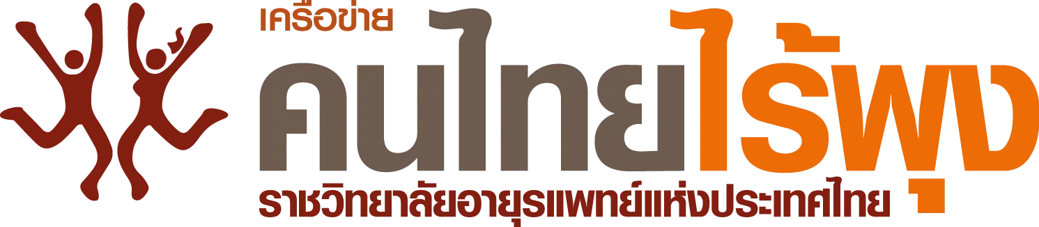 คนไทยไร้พุง (1)_0